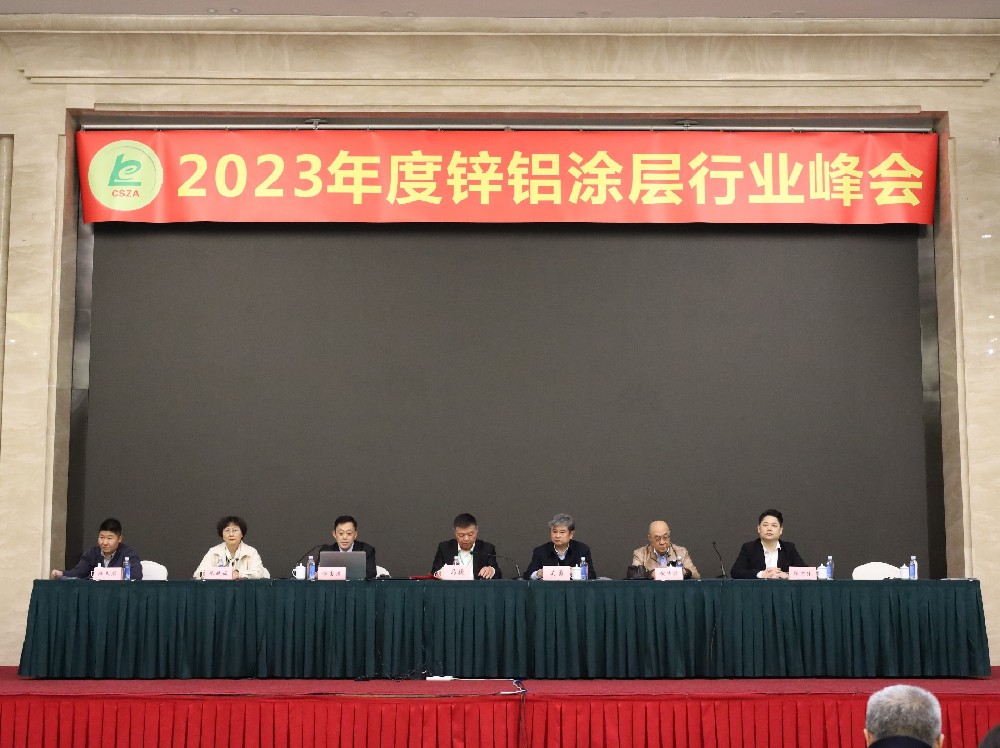 世晟集團協辦2023年度鋅鋁涂層峰會取得圓滿成功